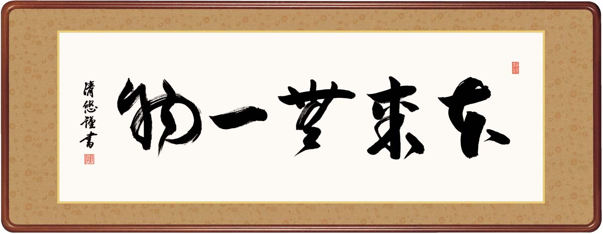 \マラソンポイントアップ+クーポン/ 絵画 アート フレーム 本来無一物 吉田清悠 女桑額 額 書 仏書 書道 高精細巧芸画 J7-007|VICTORY from choice