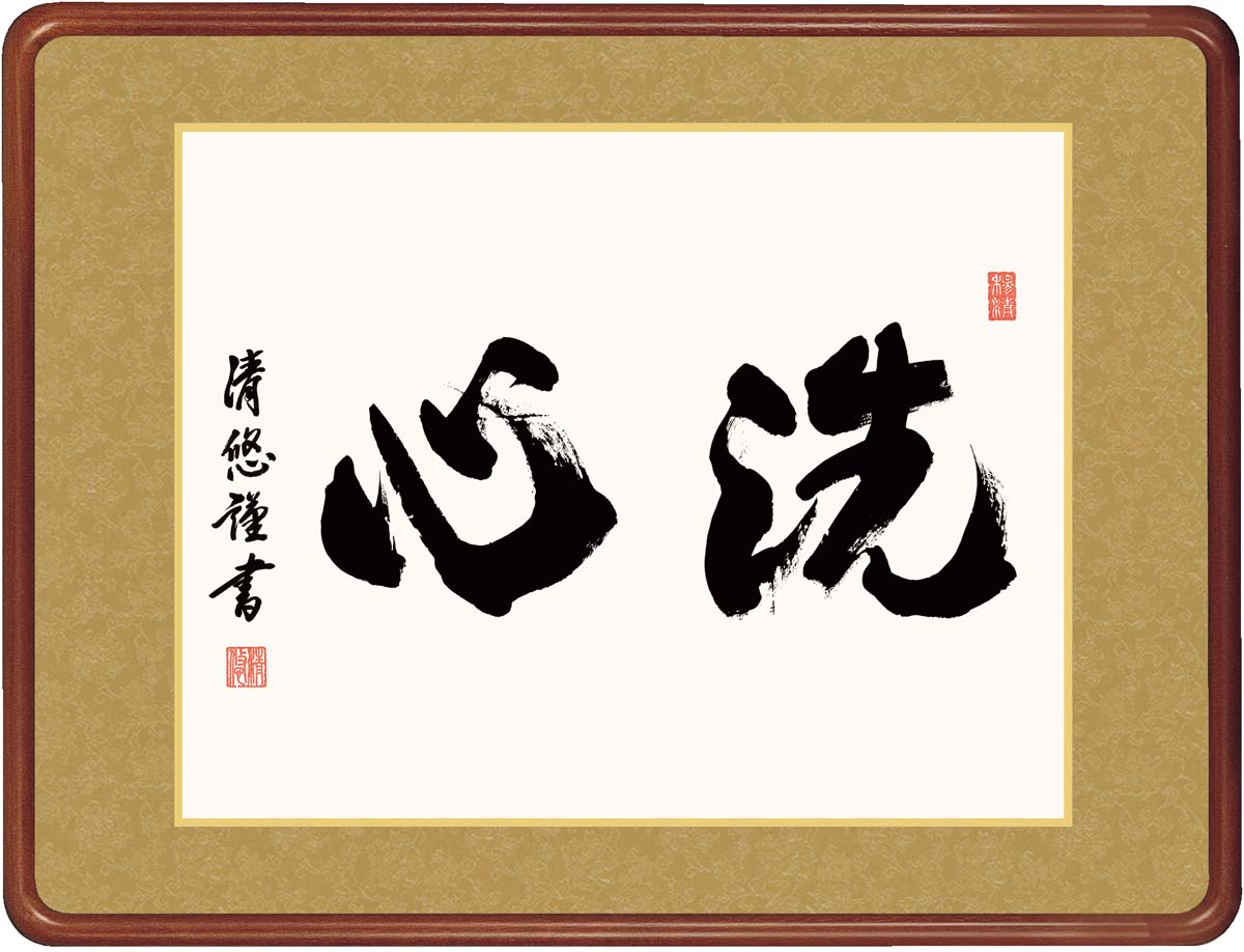 ＼P2倍＋クーポン／ 絵画 アート フレーム 洗心 吉田清悠 女桑額 額 書 仏書 書道 高精細巧芸画 J7-010