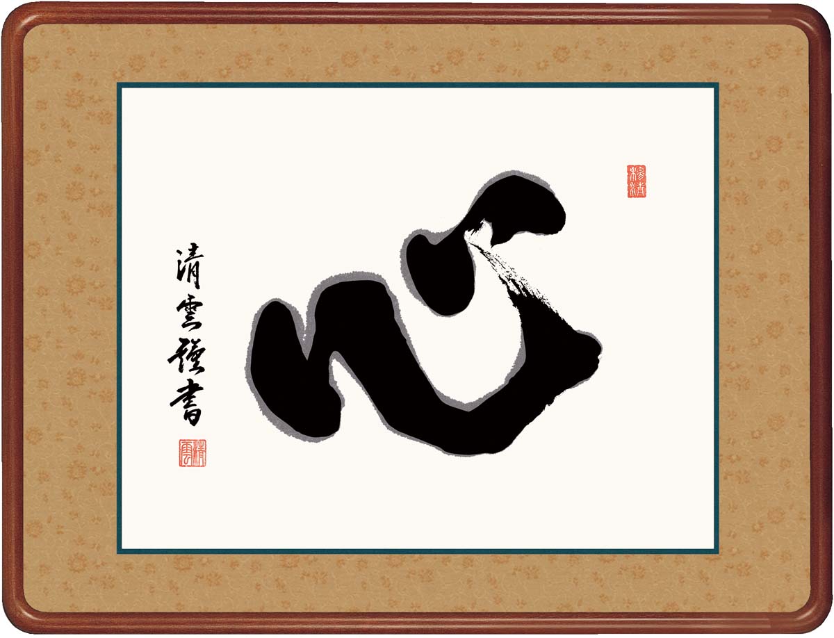 ＼P2倍＋クーポン／ 絵画 アート フレーム 心 吉村清雲 女桑額 額 書 仏書 書道 高精細巧芸画 J7-013