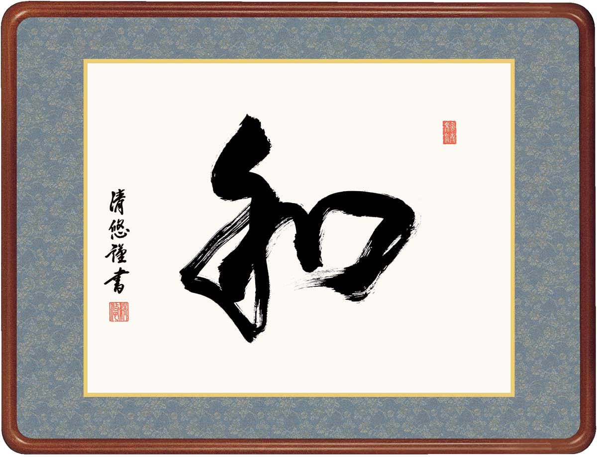 ＼P2倍＋クーポン／ 絵画 アート フレーム 和 吉田清悠 女桑額 額 書 仏書 書道 高精細巧芸画 J7-014