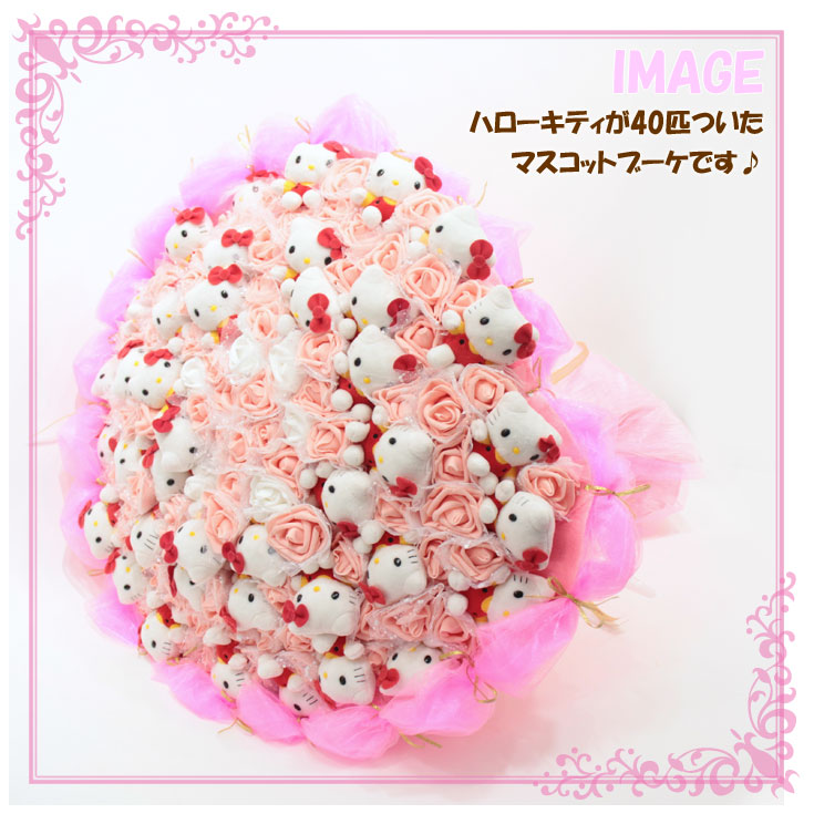 送料無料 Q Fla ぬいぐるみ ハローキティ ブーケ