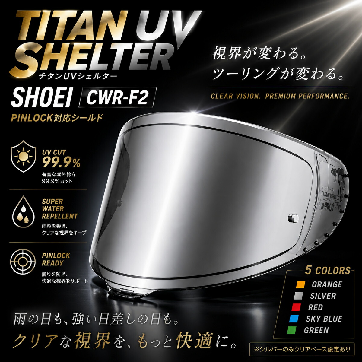 ヘルメット シールド SHOEI CWR-F2 シールド バイク シールド チタンUVシェルター CWR-F2 ミラーシールド SHOEI CWR-F2 PINLOCKシールド SHOEI ショウエイ X-Fifteen Z-8 エックス - フィフティーン ゼット-エイト｜ビクトリーキス