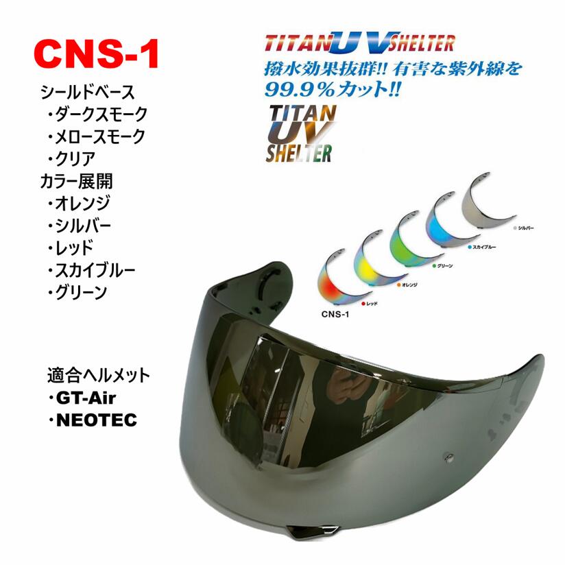 楽天市場】チタンUVシェルター SHOEI CWR-F2 PINLOCKシールド