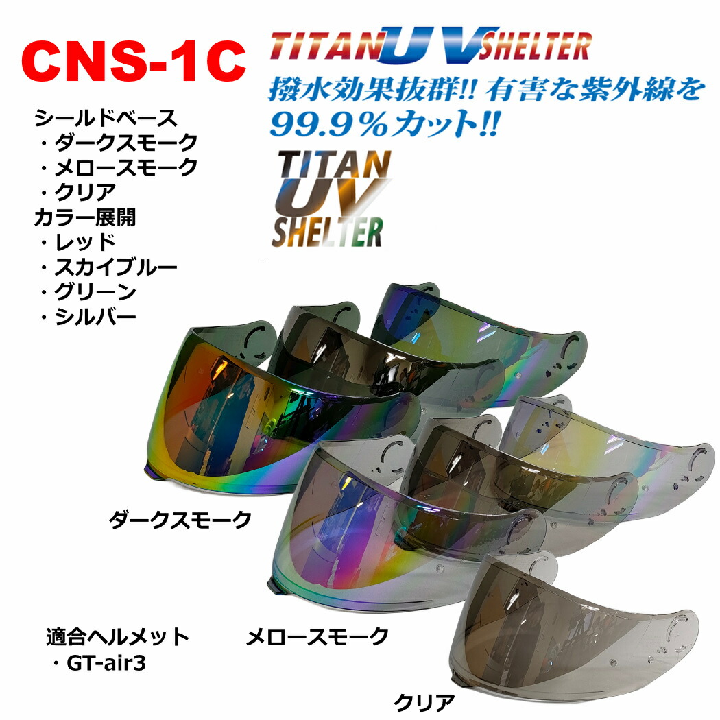楽天市場】チタンUVシェルター SHOEI CNS-1 PINLOCKシールド