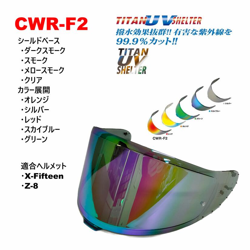 ★純正 SHOEI CWR-F2 ミラーシールド X-Fifteen Z-8 楽天市場】☆○【SKY】CWR-F2 ミラーシールド SHOEI Z-8 X