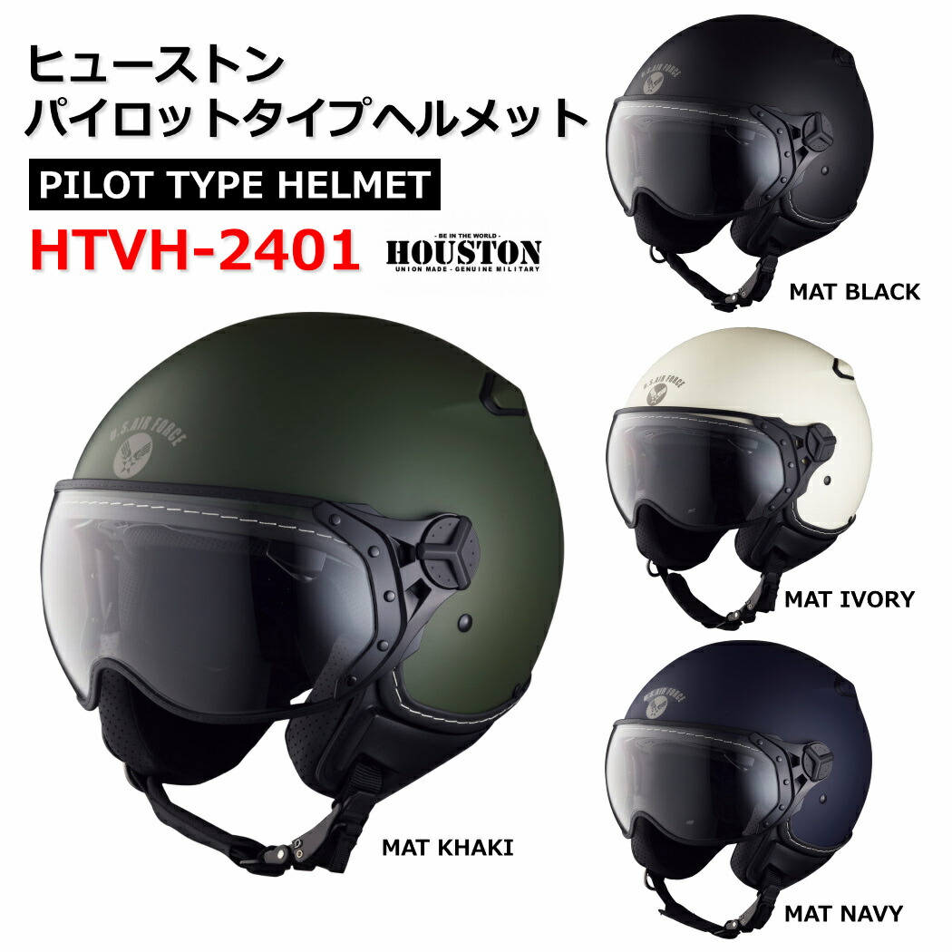 楽天市場】ヒューストン HOUSTON INNER VISOR JET HELMET HTVH-2021 インナーバイザー ジェットヘルメット バイク  ヘルメット SG規格適合品 フリーサイズ ミリタリー : ビクトリーキス