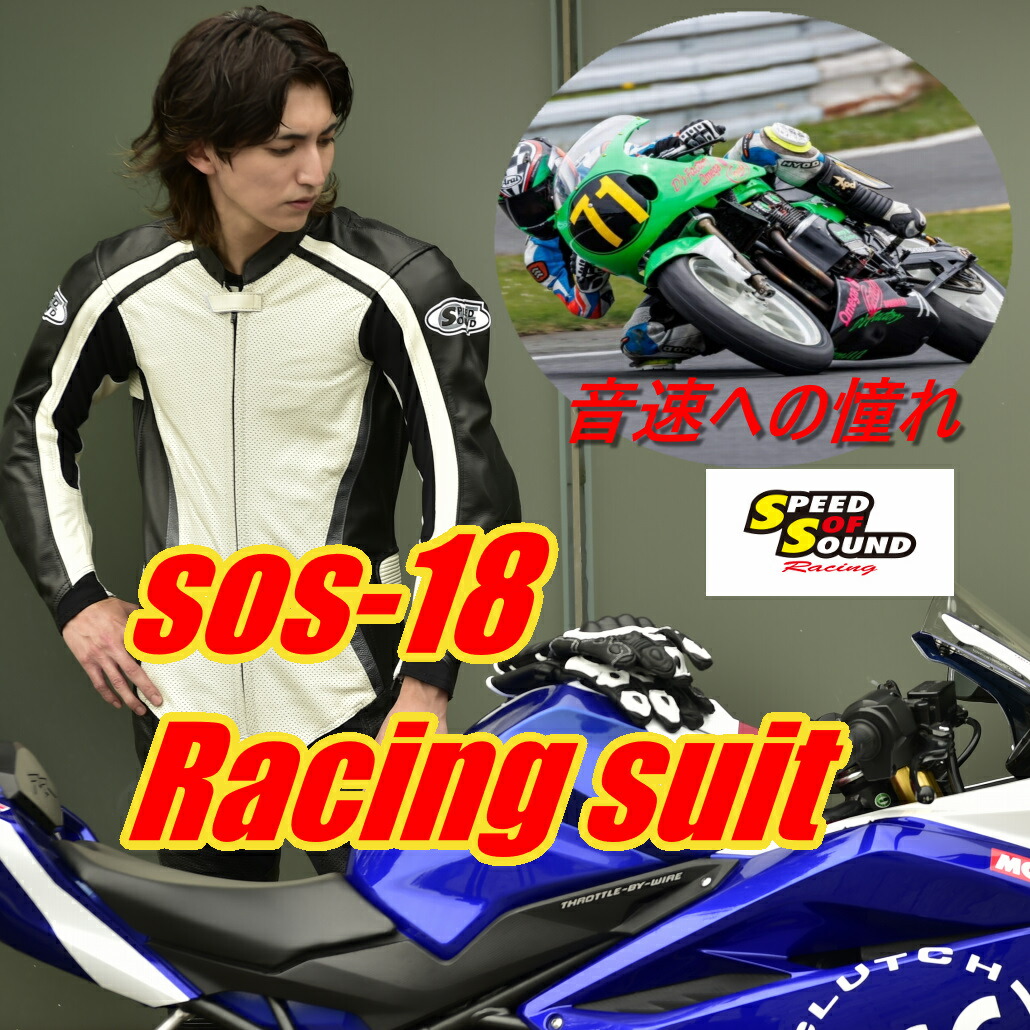 楽天市場】スピードオブサウンド SOS-18 レザースーツ ホワイト