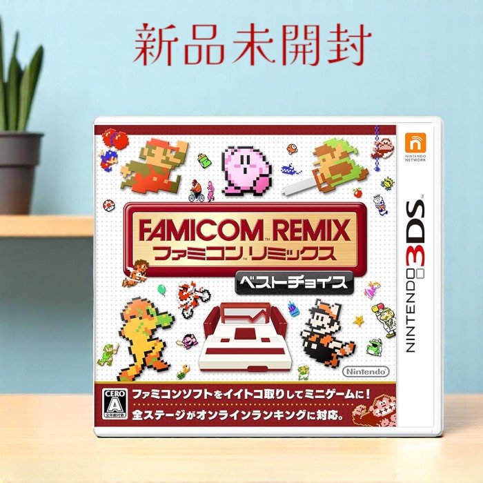 【新品・未開封】3DS ファミコンリミックス ベストチョイス Amazon.co.jp: ファミコンリミックス ベストチョイス : ゲーム