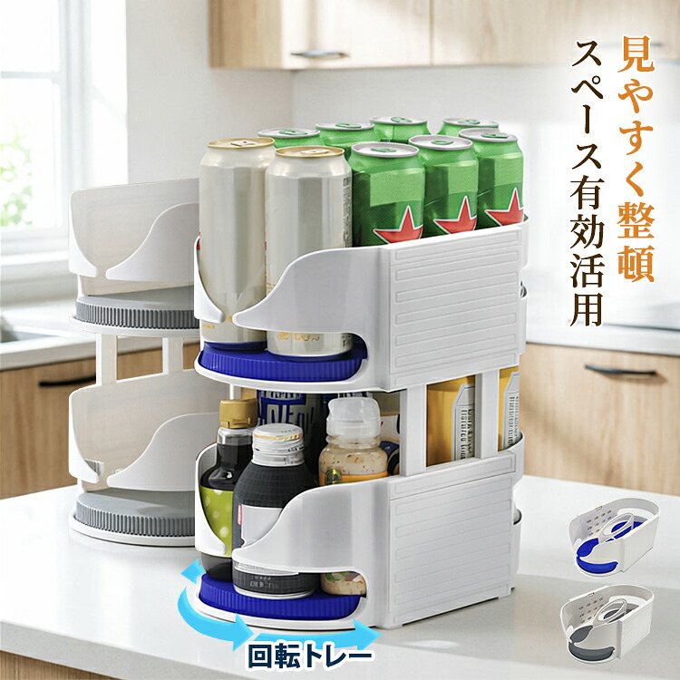 冷蔵庫収納ケース 冷蔵庫トレー 冷蔵庫ボックス 収納ケース クリア収納 回転式トレー 缶ストッカー 整理整頓 収納ボックス 冷蔵室用 キッチン収納 透明 取り出しやすい 省スペース 保存容器 調味料収納 食材整理 整理用品 整頓グッズ 台所収納 家庭用