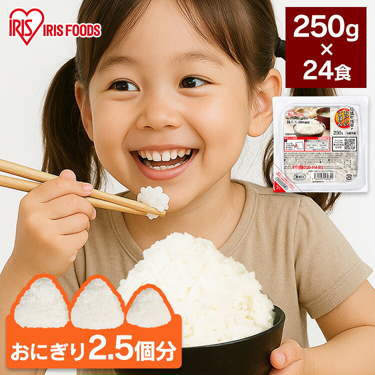 パックご飯 レトルトご飯 250g 24食 大盛 お茶碗約1.6杯分 アイリスオーヤマ アイリスフーズ パックごはん ご飯パック 低温製法米 国産米100％使用 備蓄 非常食 防災食 一人暮らし 250グラム 低温製法米のおいしいごはん *