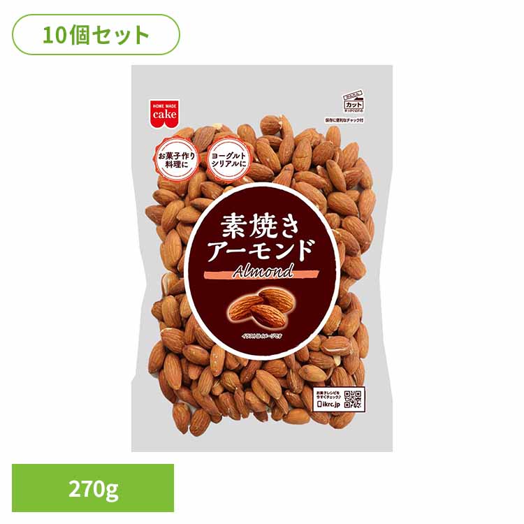 【10個】共立食品　素焼きアーモンド　アーモンド 素焼き お菓子作り ナッツ おつまみ 無塩 焙煎 油なし トッピング そのまま 共立食品