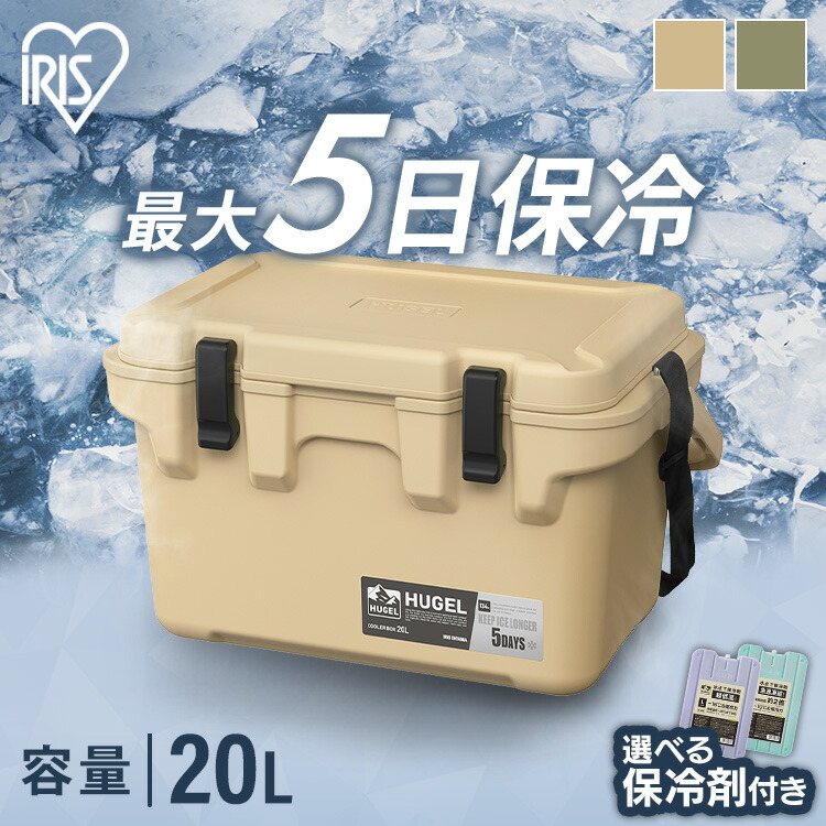 クーラーボックス 釣り 20L 保冷力 最大5日 ウレタン ハード キャンプ アウトドア スポーツ インナートレー ハンドル ベルト付 保冷ボックス クーラーBOX 選べる保冷剤セット アイリスオーヤマ HUGEL TC-20R HHK-M HHC-M *
