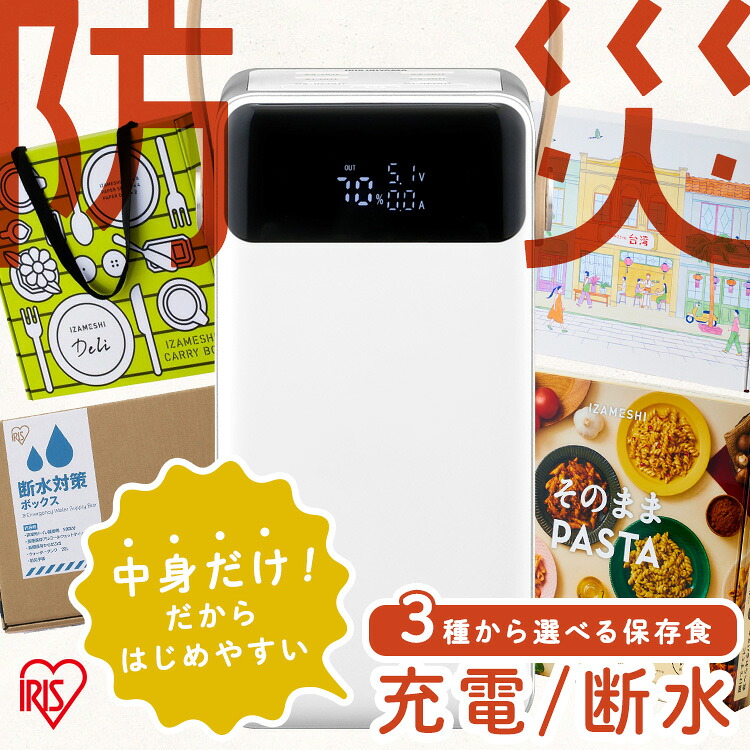 防災グッズ 仕掛ける 防災仕掛ける 断水打つ手 1週分 室内用便器凝り固まる剤 お水貯蔵タンク からだふき 情の籠もったティッシュ 蓄電池ステイション 選べる 食料雑貨類 非常食 保護すること食 IZAMESHI イザメシ デリ 中華民国一皿分の料理 パスタ アイリスオーヤマ 防災 * [2606SX]