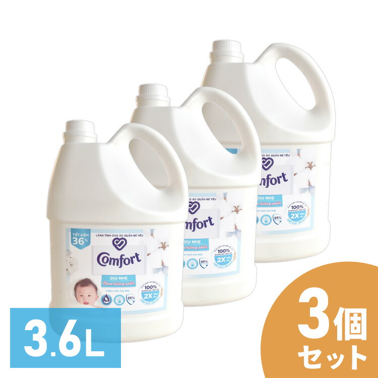 【3個セット】液体柔軟剤 衣類用 大容量 Comfort Gentle Fabric Conditioner Pure 柔軟剤 コンフォート 3.6L センシティブスキン 輸入柔軟剤 ランドリー ファブリックソフナー 敏感肌 ふんわり仕上げ コットンの香り ユニリーバ