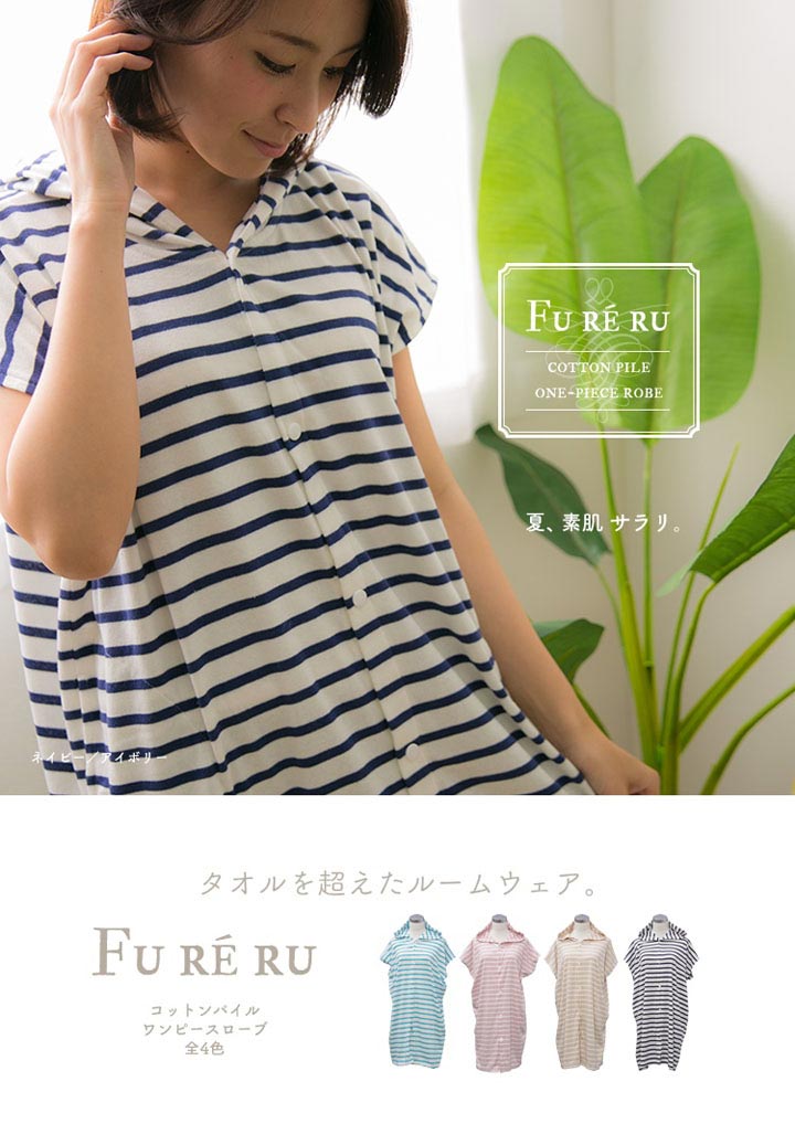 楽天市場 コットンワンピ ルームウェア バスローブ フリーサイズ コットンパイル ワンピースローブ エコ クール Clear Globe Wplb 01 グレージュ アイボリー アイボリー ネイビー ピンク アイボリー アイボリー アクア D Life Design Vida