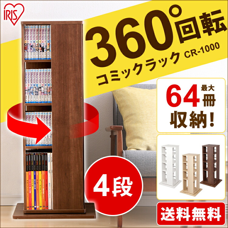 本収納本収納ケースコミックラック本棚回転式多目的棚コミックラック書棚ブックラック本収納整理棚おしゃれ書籍木製木製ラックウッドラック収納文庫マガジンラック省スペースブラウンウォルナット漫画CR-1000【D】