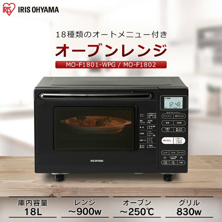 オーブンレンジ 電子レンジ Mo F1801 Wpg フラットテーブル オーブン 18l ブラック Mo F1802 台所 家電 デザイナーズ 18l オーブンレンジ フラット キッチン 解凍 オートメニュー ヘルツフリー あたため 共用 タイマー アイリスオーヤマ
