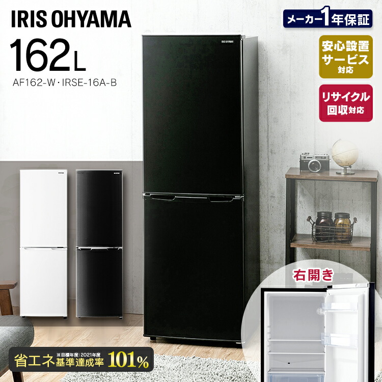 誕生日プレゼント 家電 調理 料理 冷凍庫 冷蔵庫 ホワイト 162リットル 2ドア Af162 Wノンフロン冷凍冷蔵庫 ホワイト 162l ノンフロン冷凍冷蔵庫 ひとり暮らし 1人暮らし 2ドア 冷凍冷蔵庫 冷蔵庫 冷蔵 家電 アイリスオーヤマ 右開き 白物 冷蔵庫