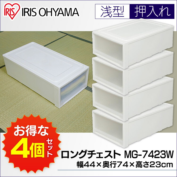 【4個セット】 収納ボックス 衣装ケース 引き出し プラスチック 幅44 奥行74 高さ23 浅型 ワイド 収納ケース チェスト 1段 透明 開閉スムーズ スタッキング 押し入れ 押入れ ベッド下 アイリスオーヤマ MG-7423W *