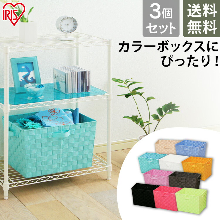 ステキなお家のカゴ/小物入れ 楽天市場】【3個セット】カラーボックス 引き出し バスケット