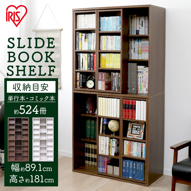 スライドブックシェルフ BKS-1890S アイリスオーヤマ貨物輸送無料 書物棚 横すべり シェルフ 棚 仕合わせ 木製 開けはなし仕合わせ 見せびらかす仕合わせ [2606SX]