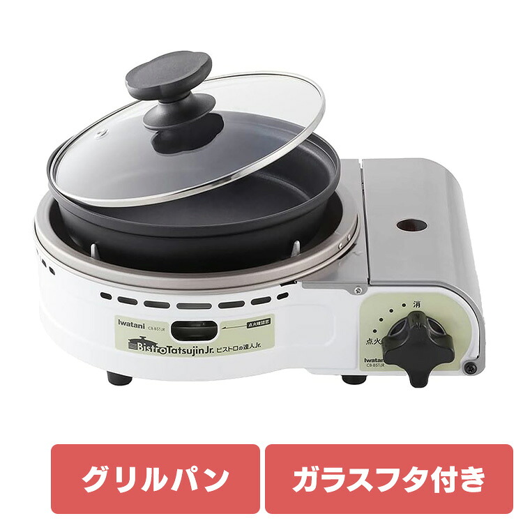 カセットコンロ イワタニ 達人 岩谷 グリルパン付カセットコンロ ビストロの達人Jr. ホワイト CB-BST-JR イワタニ ガス火 お鍋 卓上鍋 防災 パーティー クリスマス グリルパン レシピ付き ガスパワー iwatani[2604SX]