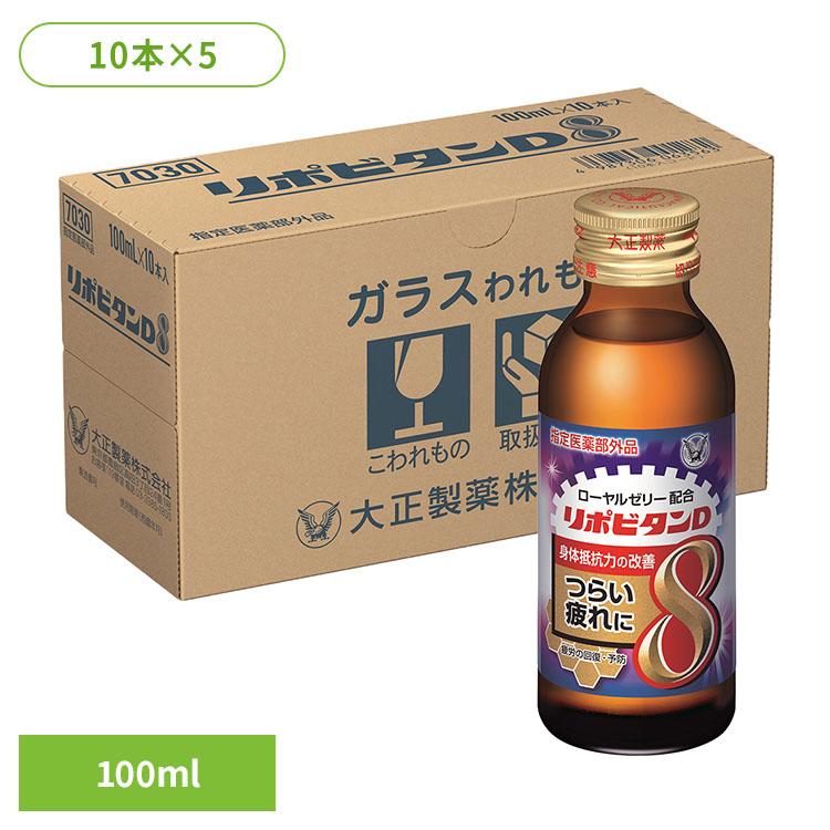 飲料 栄養ドリンク リポビタンリポビタンD8(50本) リポビタン タウリン 大正製薬 ドリンク 栄養 飲料 大正製薬