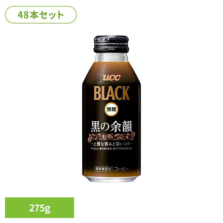 【48本】UCC BLACK無糖 黒の余韻 275g UCC 缶コーヒー リキャップ缶 コールドドリンク アイスコーヒー ブラック 無糖 カロリーゼロ レギュラーコーヒー100％ こだわり UCC 【代引不可】