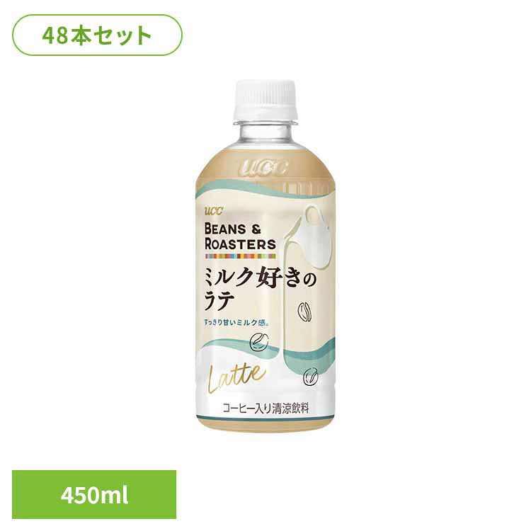 【48本】BEANS & ROASTERSﾗﾃPET450ml UCC ペットボトル ボトル飲料 BEANS & ROASTERS コーヒー カフェ フレーバーラテ カフェオレ ミルク ラテ UCC 【代引不可】 8,348円
