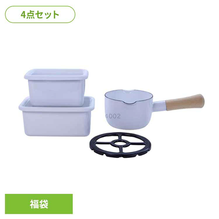 ミルクパン 12cm ih対応 ガス ホーロー鍋 富士ホーロー 鍋 片手鍋 五徳 ミニ ガスコンロ 補助 保存容器 深型 ホーロー容器 おしゃれ かわいい ご飯 作り置き ホーロー 琺瑯 一人暮らし 新生活 4点セット OT26-50.W *