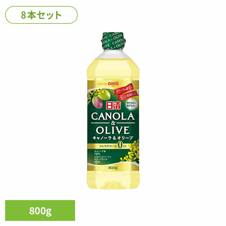 8本 日清キャノーラ＆オリーブ 800g 日清 オリーブオイル ミックス キャノーラ油 加熱 油 日清オイリオグループ株式会社