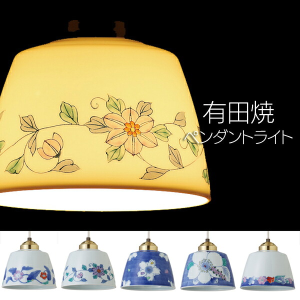 送料無料 デザイナーズ 有田焼ペンダントライト チューリップ 浮上花 鉄仙花 花吹雪 浮き花 100cm 灰皿 新生活 Search3ss 雑貨 Life Design Vida 人気商品10倍 税抜3 000円以上送料無料