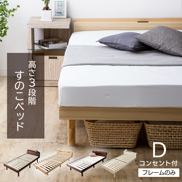 コンセント付き 木製 すのこベッド 木製 高さ調節 シンプル 即納 送料無料 高さ調整 高さ調節 ダブル 天然木パイン材 高さ3段階 高さ調整 ベッド ダブル すのこベッド ベット 棚コンセント付き頑丈スノコベッド Tksb D送料無料 ダブル 天然木パイン材 コンセント コンセント付き 木製 すのこベッド 木製 高さ調節 シンプル 即納 送料無料 高さ調整 高さ調節 ダブル 天然木パイン材 高さ3段階 高さ調整 ベッド ダブル すのこベッド ベット 棚コンセント付き頑丈スノコベッド Tksb D送料無料 ダブル 天然木パイン材 コンセント