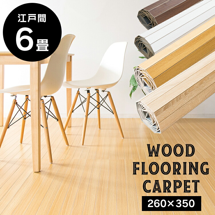 楽天市場】ウッドカーペット 6畳 団地間 団地間6畳 243×345 木目調