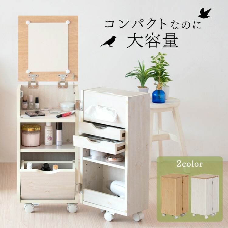 楽天市場 ドレッサー おしゃれ キャスター付 コスメワゴン ワゴン シンプル かわいい サイドテーブル 鏡台 送料無料 化粧台 引出し ワゴン 収納 大容量 化粧品 コスメ メイク サイドテーブル ビーチ ホワイト ダークブラウン D Life Design Vida