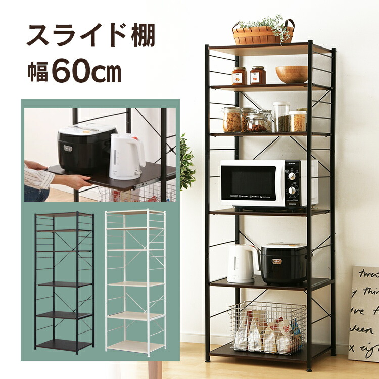 レンジ台 レンジ上 キッチンラック レンジ台 レンジ棚 収納 キッチン収納 ラック Cw11 Cf 食器棚 キッチンボード コンパクト コンパクト スライドトレー 60幅 ハイタイプ レンジ台 スライドトレー Cw11 Cfレンジラック ホワイト ナチュラル ブラック ブラウン 最