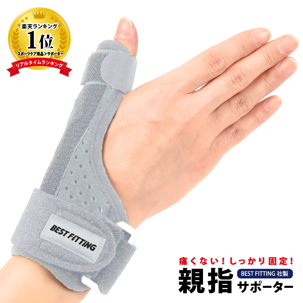 楽天市場 楽天ランキング1位 親指サポーター グレー 親指 親指固定 メッシュ素材 通気性 ばね指 腱鞘炎 突き指 関節症 捻挫 親指付け根の骨折 脱臼 フリーサイズ 1枚 左右兼用 フリーサイズ 固定式金属板 弾力式金属板 Vidas