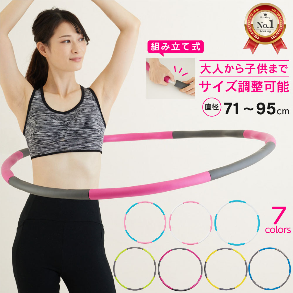 【楽天市場】フラフープ ダイエット おすすめ ソフト 軽量 大人用 エクササイズ 組み立て式 初心者 子供用 お腹 引き締め 骨盤補正 下腹部 くびれ 腹筋 組み立て ウエスト シェイプアップ 有酸素運動 vi0436：Vidas