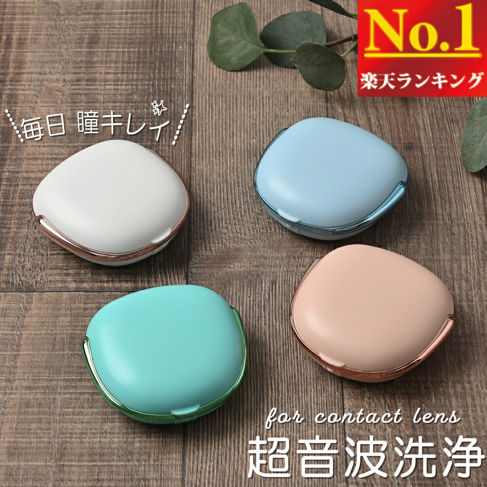 楽天市場 楽天1位 90日保証 コンタクトレンズ 超音波洗浄機 コンタクト 洗浄器 超音波 超音波コンタクトレンズ洗浄機 クリーナー コンタクト洗浄機 自動 花粉除去 ソフト ハード カラコン 対応 充電式 小型 コンパクト 送料無料 Vidas