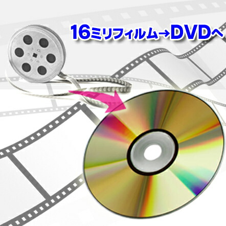 楽天市場 8mm 16mm フィルムからdvdへ 日本ビデオサービス楽天市場店