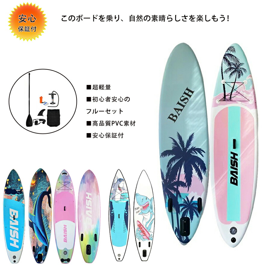サップボード supボード SUP サップ インフレータブル スタンドアップパドルボード パドルボード 初心者 中級者 滑り止め SUPボード ヨガ 釣り インフレータブルサーフボード 海 川 湖マリンスポーツ 耐荷重150kg 収納バッグ付 持ち運び便利 保証付
