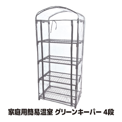 【送料無料】 鉢植え植物の雨・風・霜よけフラワーラック 家庭用 簡易 ビニールハウス 温室 園芸 工事不要 簡単設置 4段 ●家庭用簡易温室グリーンキーパー4段 グレー #7700