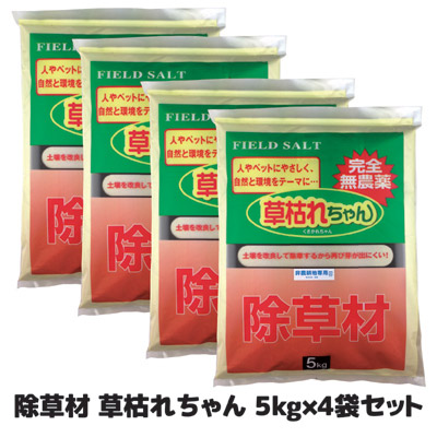 【貨物輸送無料】 薬を使わない除草駆け引き！１ヶ月後が違う   楽になること 安全性のある 除草 雑草取り ガーデニング 日本製  ●除草材 草枯れちゃん 5kg×4袋仕掛ける