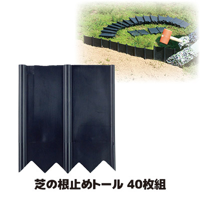 【送料無料】 しっかり仕切って美しいお庭に変身 花壇 土留め ブロック フェンス 根止め 仕切り 囲い 土流防止 ガーデニング 園芸 畑 菜園 家庭菜園 農作業 花壇材 仕切板 簡単設置 連結式 セット 土のストッパー 日本製 ●芝の根止めトール 40枚組