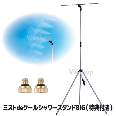 【メーカー直販ストア】【送料無料】 冷涼グッズ 霧 マイナスイオン ミストシャワー 屋外 ミストスタンド ミスト 熱中症対策 熱中症 対策 予防 暑さ対策 ドライミスト ●ミストdeクールシャワー スタンドビッグ