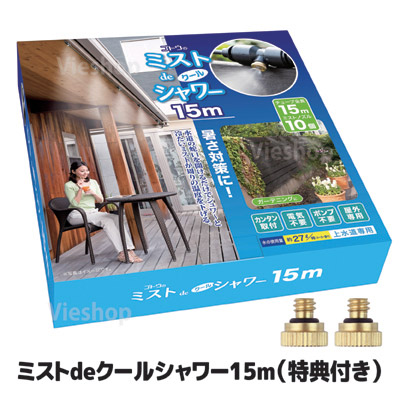 【メーカー直販ストア】【送料無料】 冷涼グッズ マイナスイオン ミストシャワー 屋外 ミスト 熱中症 熱中症対策グッズ 暑さ対策 ドライミスト ●ミストdeクールシャワー 15m　（ノズル10個・ホース15ｍ）