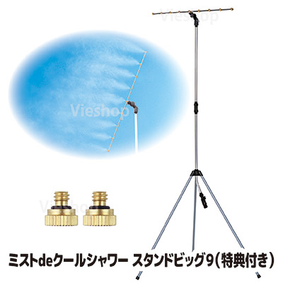 【メーカー直販ストア】【送料無料】 冷涼グッズ 霧 マイナスイオン ミストシャワー 屋外 ミストスタンド ミスト 熱中症対策 熱中症 対策 予防 暑さ対策 ドライミスト ●ミストdeクールシャワー スタンドビッグ９