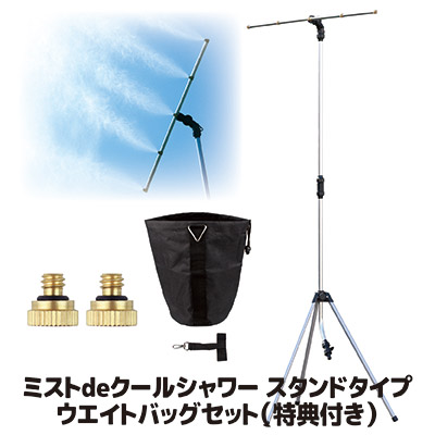 【＼メーカー公式直販店／】【送料無料】冷涼グッズ 省エネ マイナスイオン ミストシャワー 屋外 ミストスタンド ミスト 熱中症 熱中症対策グッズ 熱波 暑さ対策 酷暑 猛暑 真夏 後藤 GOTO オリジナル●ミストdeクールシャワー　スタンドタイプ ウエイトバッグセット｜Vie Shop