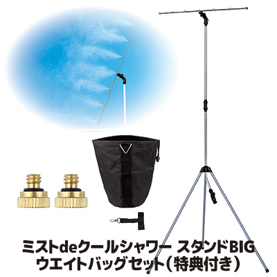 【製造会社直販バス発着場】【貨物輸送無料】 はだ寒さグッズ  霧 さし引きイオン ミストシャワー 室外 ミストスタンド 霞 意気ごみ症打つ手 意気ごみ症 打つ手 止めること 暑さ打つ手 酷暑 猛暑 真夏 ドライミスト ●霞deクールシャワー 照明ランプビッグ 掛け目御徒面子書き割り