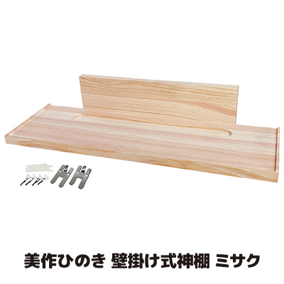 【貨物輸送無料】質感止ん事無い美作ヒノキに意味有りげな御神札を飾るたのしみ  納め札 おふだ立て 飾りつけ 神棚 納め札立て 穴あけ不必要 賃貸借契約 神札 岡山県 美作ひのき  ●飾りつけ式神棚 ミサク